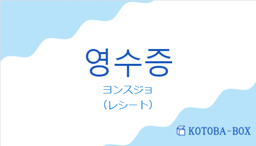 ヨンスジョ（韓国語:영수증の発音と意味）