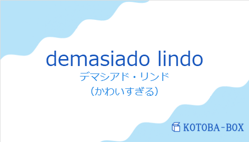 デマシアド・リンド（スペイン語:demasiado lindoの発音と意味）