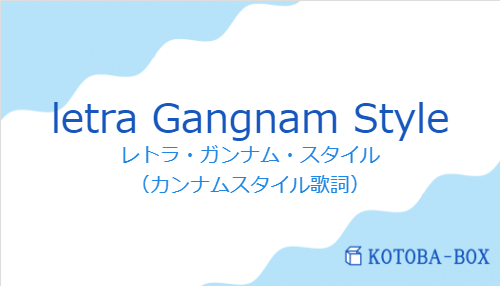 レトラ・ガンナム・スタイル（スペイン語:letra Gangnam Styleの発音と意味）