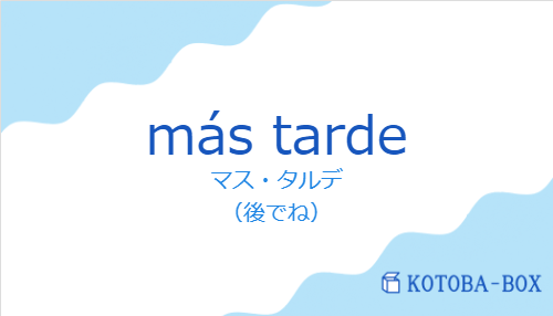 マス・タルデ（スペイン語:más tardeの発音と意味）