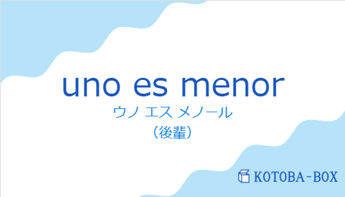 ウノ エス メノール（スペイン語:uno es menorの発音と意味）