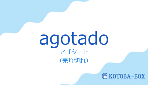アゴタード（スペイン語:agotadoの発音と意味）