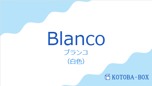 ブランコ（スペイン語:Blancoの発音と意味）