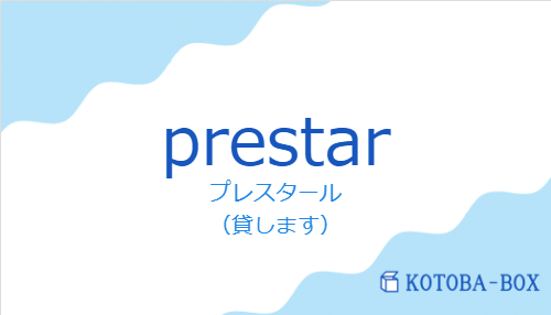 プレスタール（スペイン語:prestarの発音と意味）