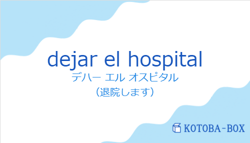 デハー エル オスピタル（スペイン語:dejar el hospitalの発音と意味）