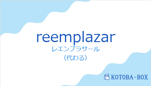 レエンプラサール（スペイン語:reemplazarの発音と意味）