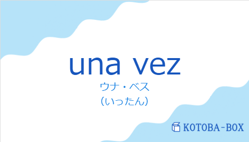 ウナ・ベス（スペイン語:una vezの発音と意味）