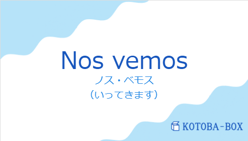 ノス・ベモス（スペイン語:Nos vemosの発音と意味）