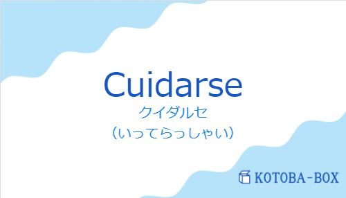 クイダルセ（スペイン語:Cuidarseの発音と意味）