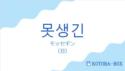 モッセギン（韓国語:못생긴の発音と意味）