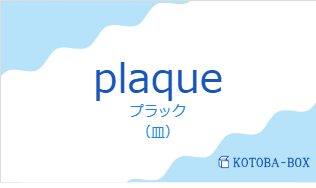 プラック（フランス語:plaqueの発音と意味）