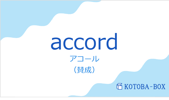 アコール（フランス語:accordの発音と意味）