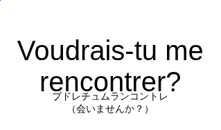 ブドレチュムランコントレ（フランス語:Voudrais-tu me rencontrer?の発音と意味）