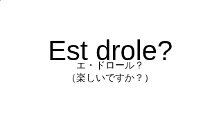 Est drole?の発音と意味