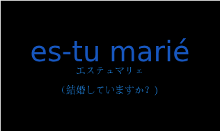 エステュマリェ（フランス語:es-tu mariéの発音と意味）