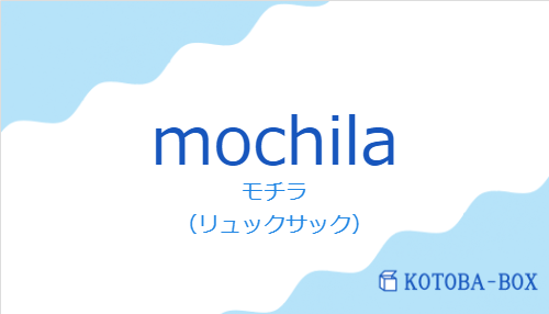 モチラ（スペイン語:mochilaの発音と意味）