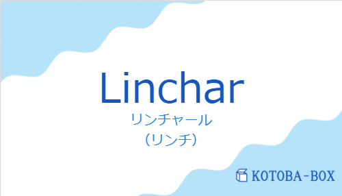 リンチャール(スペイン語:Lincharの発音と意味)