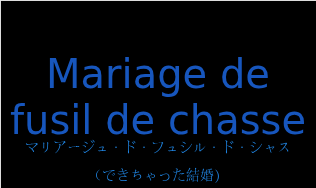 Mariage de fusil de chasseの発音と意味