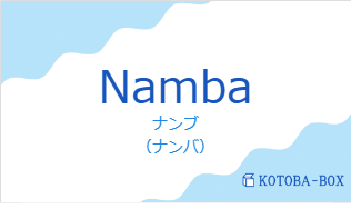 Nambaの発音と意味