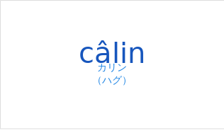 カリン(フランス語:câlinの発音と意味)