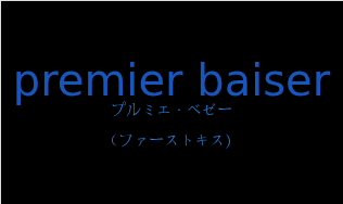 premier baiserの発音と意味