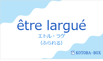 être larguéの発音と意味