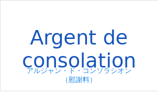 アルジャン・ド・コンソラシオン(フランス語:Argent de consolationの発音と意味)