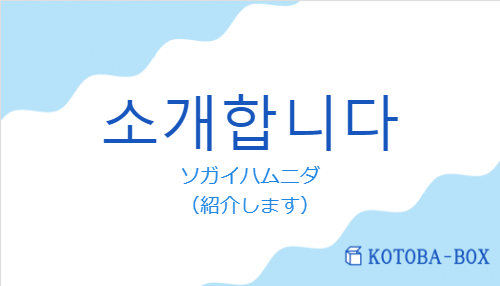 ソガイハムニダ(韓国語:소개합니다の発音と意味)