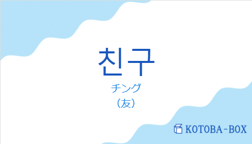 チング(韓国語:친구の発音と意味)