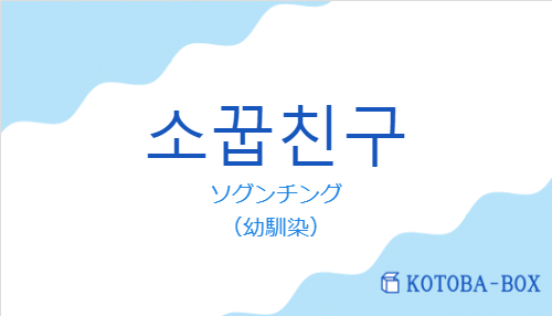 ソグンチング（韓国語:소꿉친구の発音と意味）
