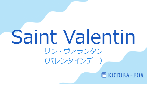 サン・ヴァランタン（フランス語:Saint Valentinの発音と意味）