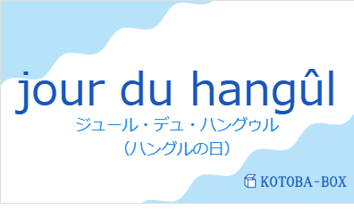 ジュール・デュ・ハングゥル(フランス語:jour du hangûlの発音と意味)