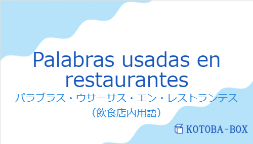 パラブラス・ウサーサス・エン・レストランテス（スペイン語:Palabras usadas en restaurantesの発音と意味）