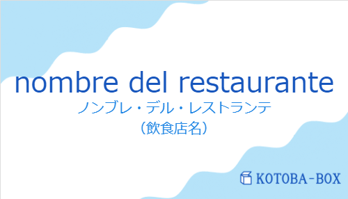 ノンブレ・デル・レストランテ（スペイン語:nombre del restauranteの発音と意味）