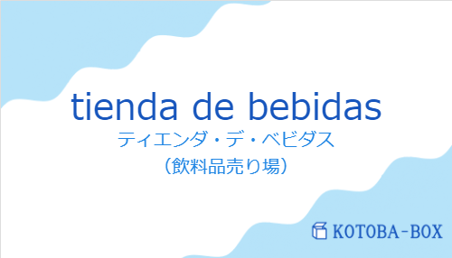 ティエンダ・デ・ベビダス(スペイン語:tienda de bebidasの発音と意味)