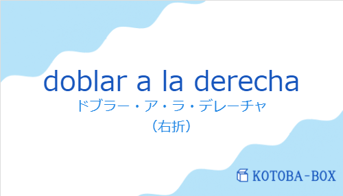 ドブラー・ア・ラ・デレーチャ（スペイン語:doblar a la derechaの発音と意味）