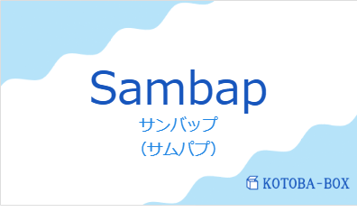サンバップ(フランス語:Sambapの発音と意味)