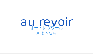 au revoirの発音と意味