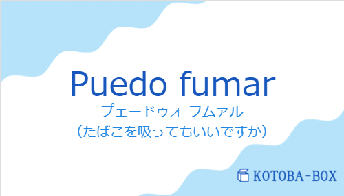 プェードゥォ フムァル(スペイン語:Puedo fumarの発音と意味)