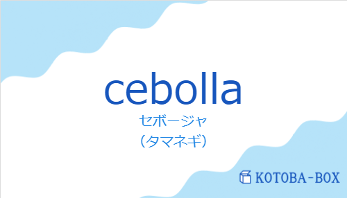 セボージャ（スペイン語:cebollaの発音と意味）