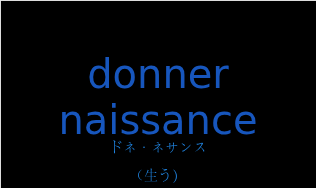 ドネ・ネサンス（フランス語:donner naissanceの発音と意味）