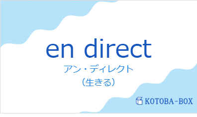 アン・ディレクト（フランス語:en directの発音と意味）