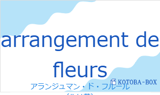 アランジュマン・ド・フルール(フランス語:arrangement de fleursの発音と意味)