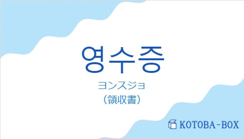 ヨンスジョ（韓国語:영수증の発音と意味）