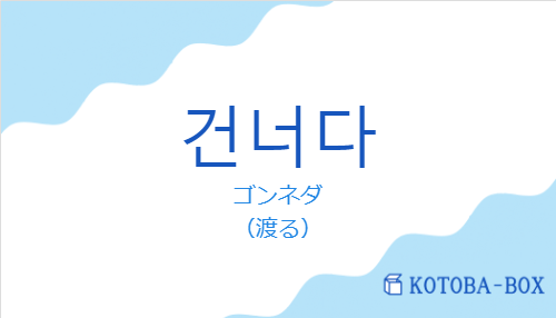 ゴンネダ（韓国語:건너다の発音と意味）