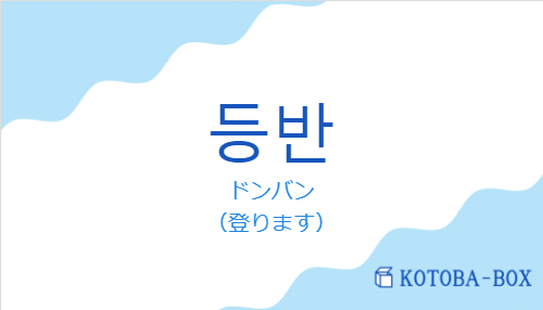 ドンバン（韓国語:등반の発音と意味）