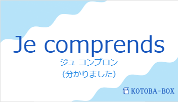 ジュ コンプロン（フランス語:Je comprendsの発音と意味）