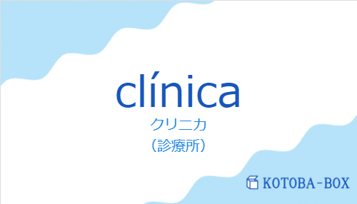 クリニカ(スペイン語:clínicaの発音と意味)