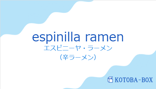 エスピニーヤ・ラーメン（スペイン語:espinilla ramenの発音と意味）