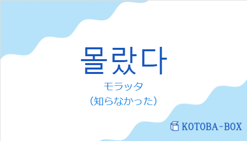 モラッタ(韓国語:몰랐다の発音と意味)